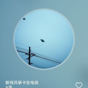 断线风筝卡在电线