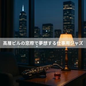 夜空を映す窓のリズム