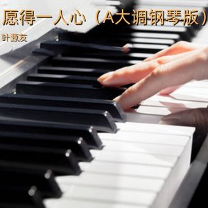 愿得一人心（A大调钢琴版）
