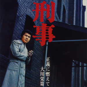 刑事 (オリジナル・カラオケ)