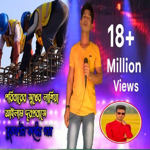 Poribarer Sukher Lagi Ailam Dur Probashe