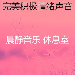 优美积极情绪器乐