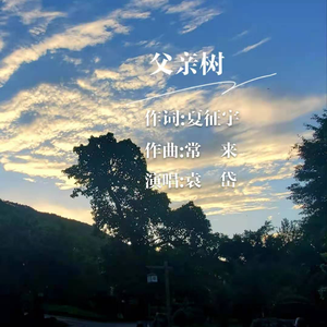 父亲树 伴奏