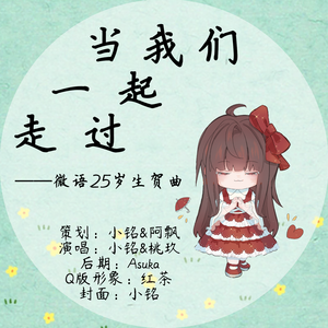 【微语の25岁】当我们一起走过（翻自 Sodagreen）