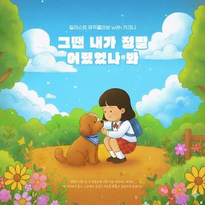 그땐 내가 정말 어렸었나 봐