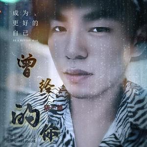 最美的伤口（深情版）（翻自 小鱼儿）