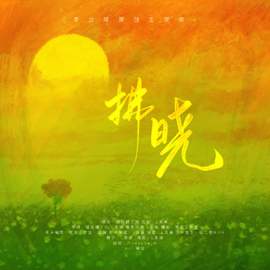 拂晓（李兰陵生贺曲）