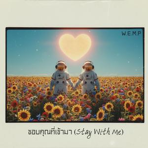 ขอบคุณที่เข้ามา (Stay With Me)