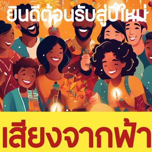 ยินดีต้อนรับสู่ปีใหม่