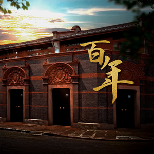 百年