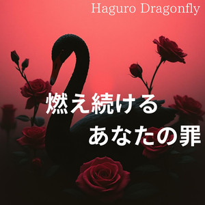 燃え続けるあなたの罪