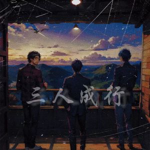 三人成行（prod by FireX)