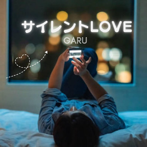 サイレントLOVE