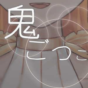 鬼ごっこ