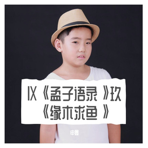 Ⅸ《孟子语录》玖《缘木求鱼》