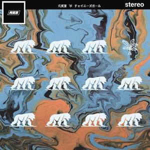 チャイニーズガール