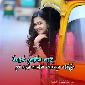 আমি যেদিন যাই গো মরে পালকি আসবে বাড়িতে