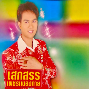 ฝากแหวนแทนใจ