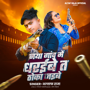 Naya Gaon Me Dharaibe Ta Thoka Jaibe