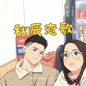 秋辰恋歌