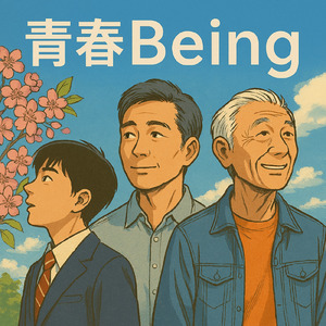 青春Being