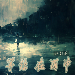 等你 在雨中 (柔和版)