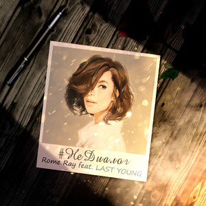 #недиалог (feat. Last Young)