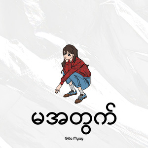 မအတွက်