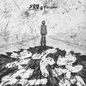 走下去（feat.firsttop)