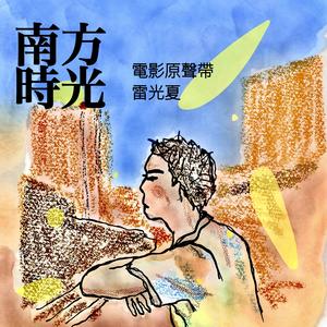 南方时光