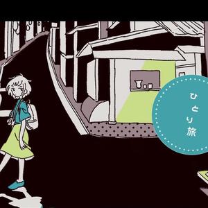 ひとり旅（翻自 鎖那）