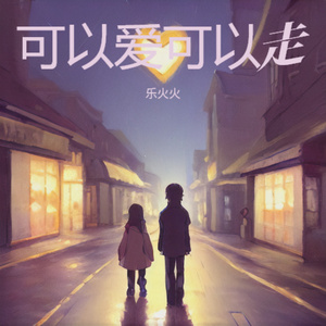 可以爱可以走 (粤语版)
