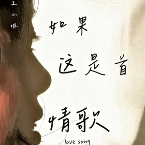 如果这是首情歌