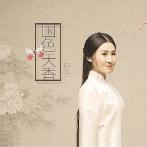 国色天香 (精编版)