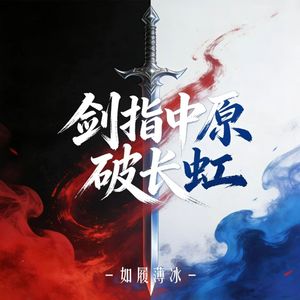 剑指中原破长虹