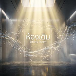 ห้องเดิม (Empty Room) (Ambient Ver.)