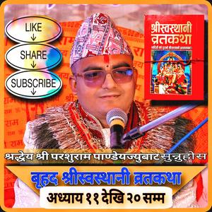 श्रीस्वस्थानी कथा अध्याय १६ Swasthani Katha Sosthani