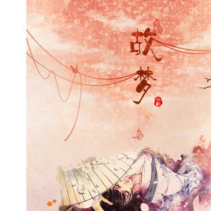 故梦（Cover 橙翼）