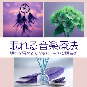 ストレス解消音楽