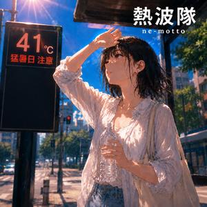 熱波隊2