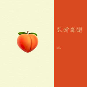 只对你说（翻自 林俊杰）