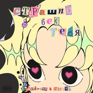 страшно без тебя
