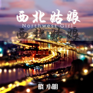 西北姑娘（完整版）