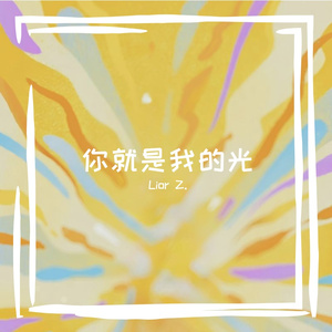 你就是我的光 伴奏