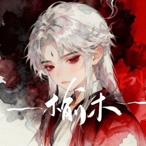 榆木·肆意少年ver