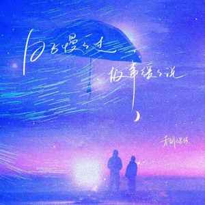 日子慢慢过 故事缓缓说