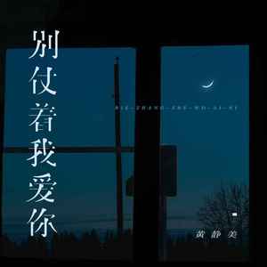别仗着我爱你