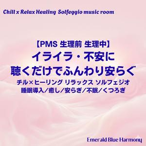 【PMS 生理前 生理中】飲み干すように:心を満たす安眠サウンド