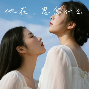 他在思念什么