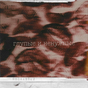 глупые и ненужные